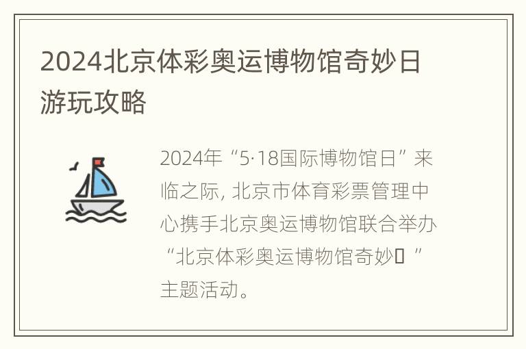 2024北京体彩奥运博物馆奇妙日游玩攻略