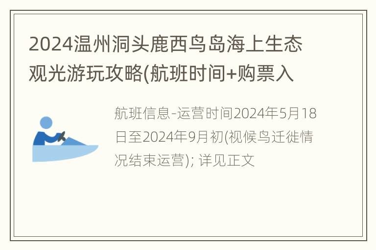 2024温州洞头鹿西鸟岛海上生态观光游玩攻略(航班时间+购票入口)