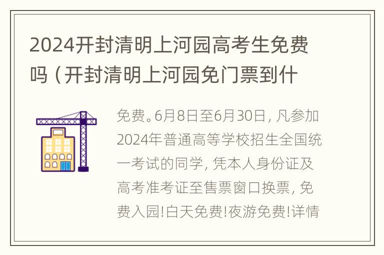 2024开封清明上河园高考生免费吗（开封清明上河园免门票到什么时候）