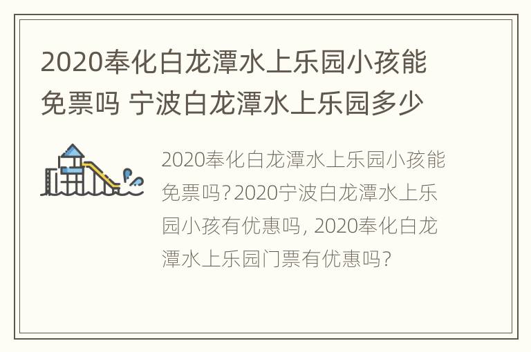 2020奉化白龙潭水上乐园小孩能免票吗 宁波白龙潭水上乐园多少钱