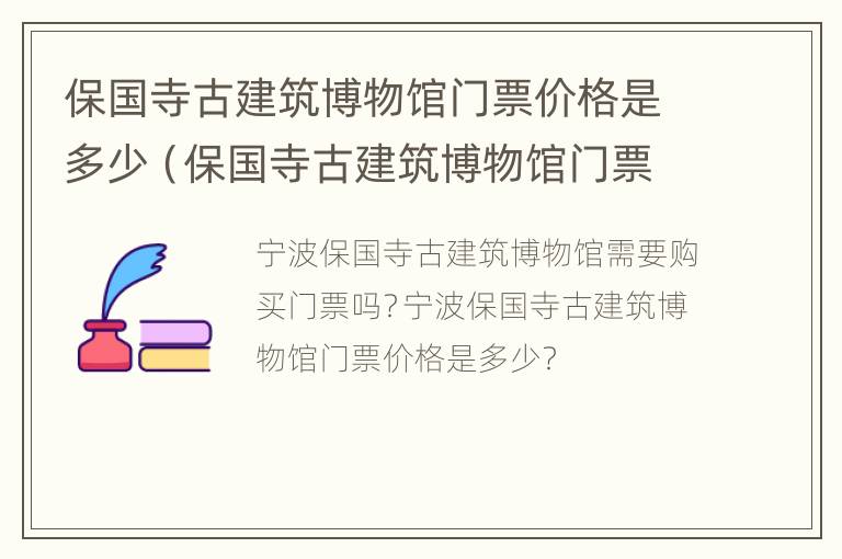 保国寺古建筑博物馆门票价格是多少（保国寺古建筑博物馆门票价格是多少元）