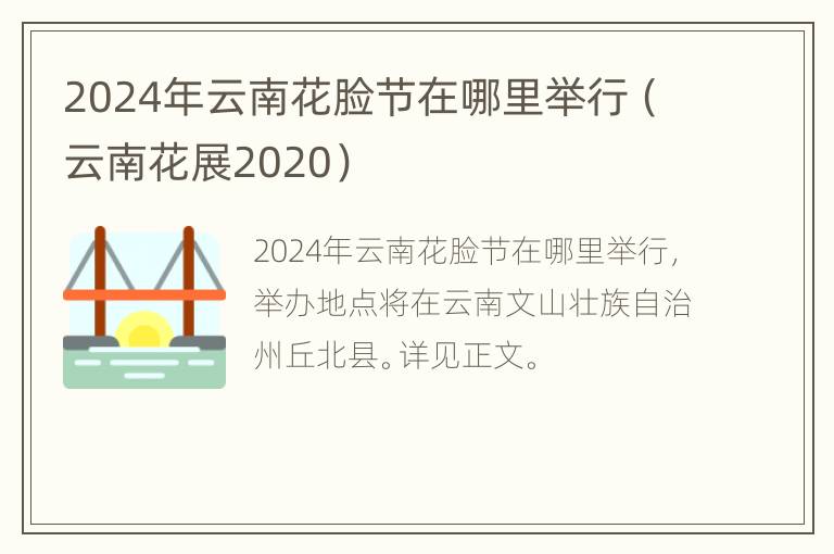 2024年云南花脸节在哪里举行（云南花展2020）