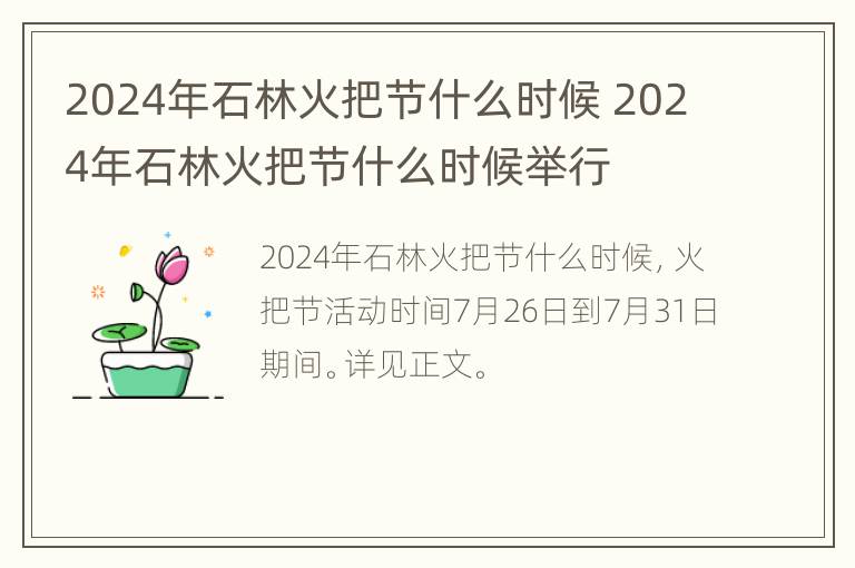 2024年石林火把节什么时候 2024年石林火把节什么时候举行