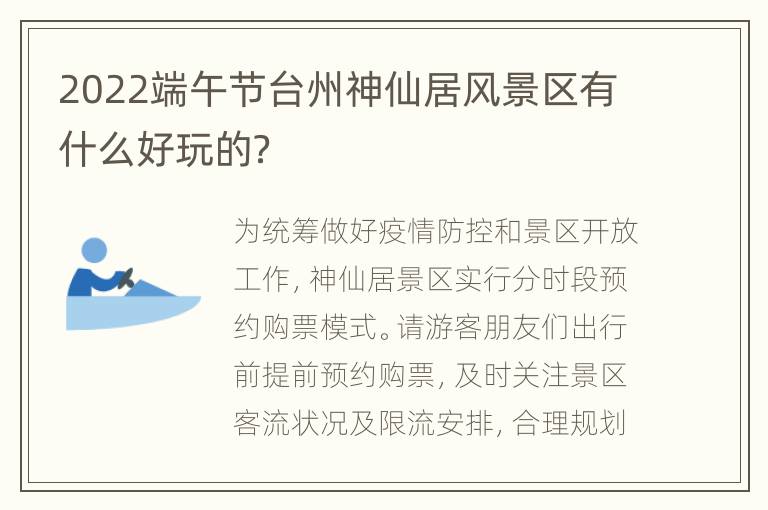 2022端午节台州神仙居风景区有什么好玩的？