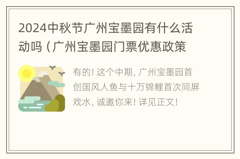 2024中秋节广州宝墨园有什么活动吗（广州宝墨园门票优惠政策）