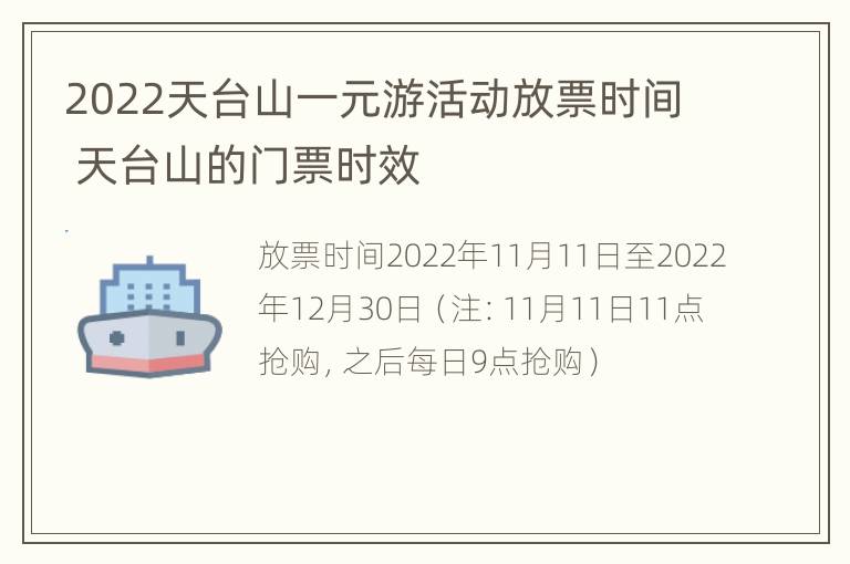 2022天台山一元游活动放票时间 天台山的门票时效