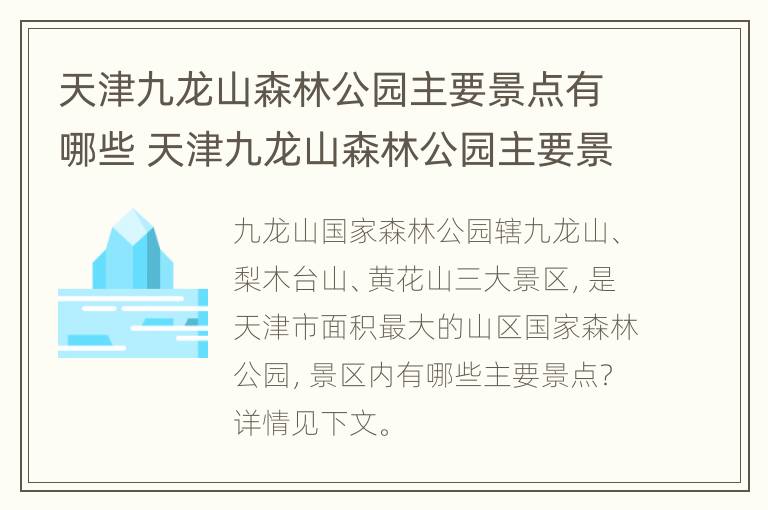 天津九龙山森林公园主要景点有哪些 天津九龙山森林公园主要景点有哪些图片