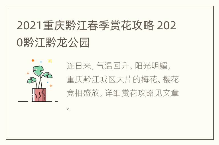 2021重庆黔江春季赏花攻略 2020黔江黔龙公园