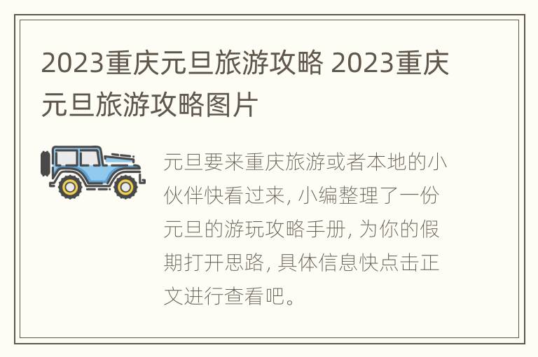 2023重庆元旦旅游攻略 2023重庆元旦旅游攻略图片