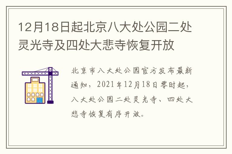 12月18日起北京八大处公园二处灵光寺及四处大悲寺恢复开放