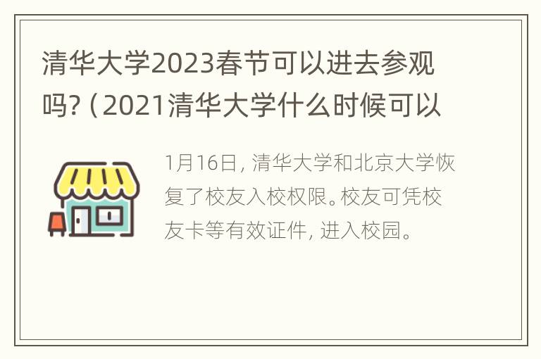 清华大学2023春节可以进去参观吗?（2021清华大学什么时候可以进去参观）