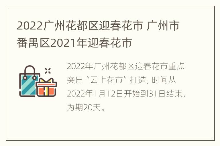 2022广州花都区迎春花市 广州市番禺区2021年迎春花市