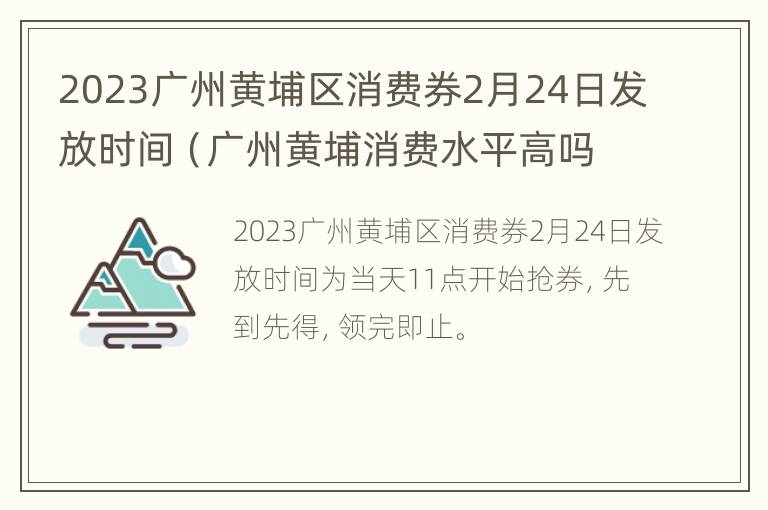 2023广州黄埔区消费券2月24日发放时间（广州黄埔消费水平高吗）