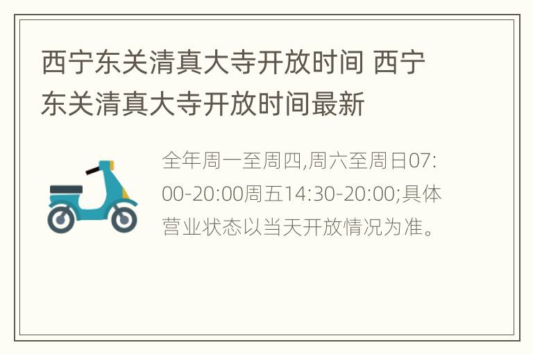 西宁东关清真大寺开放时间 西宁东关清真大寺开放时间最新