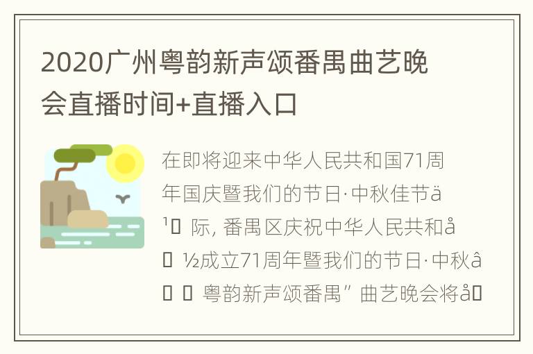 2020广州粤韵新声颂番禺曲艺晚会直播时间+直播入口