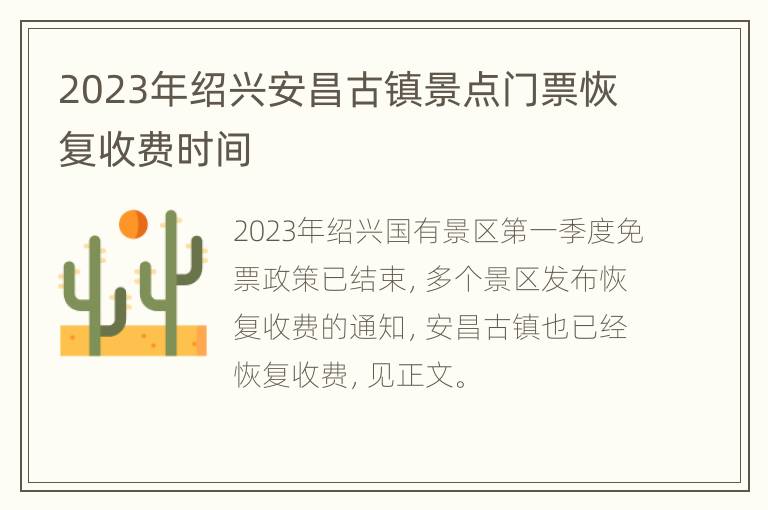 2023年绍兴安昌古镇景点门票恢复收费时间