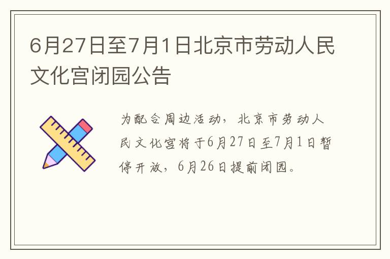 6月27日至7月1日北京市劳动人民文化宫闭园公告