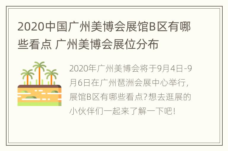 2020中国广州美博会展馆B区有哪些看点 广州美博会展位分布