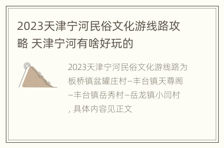 2023天津宁河民俗文化游线路攻略 天津宁河有啥好玩的