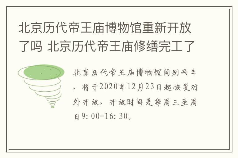 北京历代帝王庙博物馆重新开放了吗 北京历代帝王庙修缮完工了吗