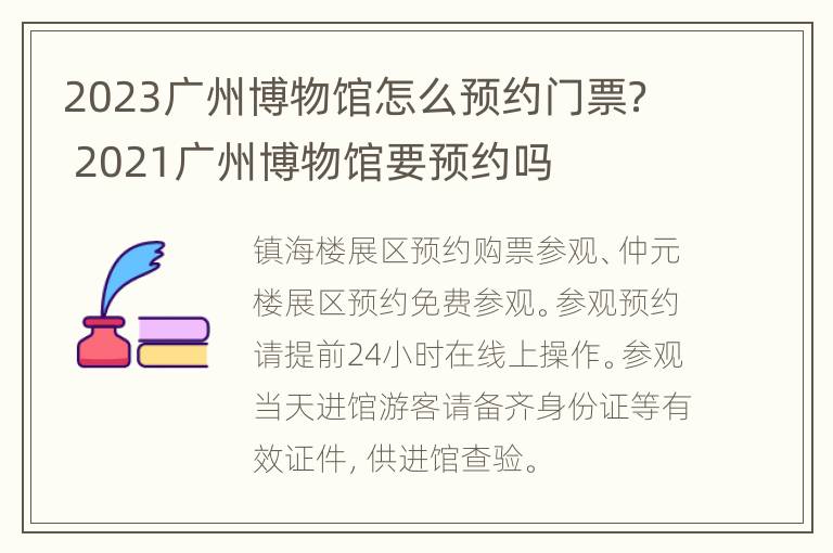 2023广州博物馆怎么预约门票？ 2021广州博物馆要预约吗