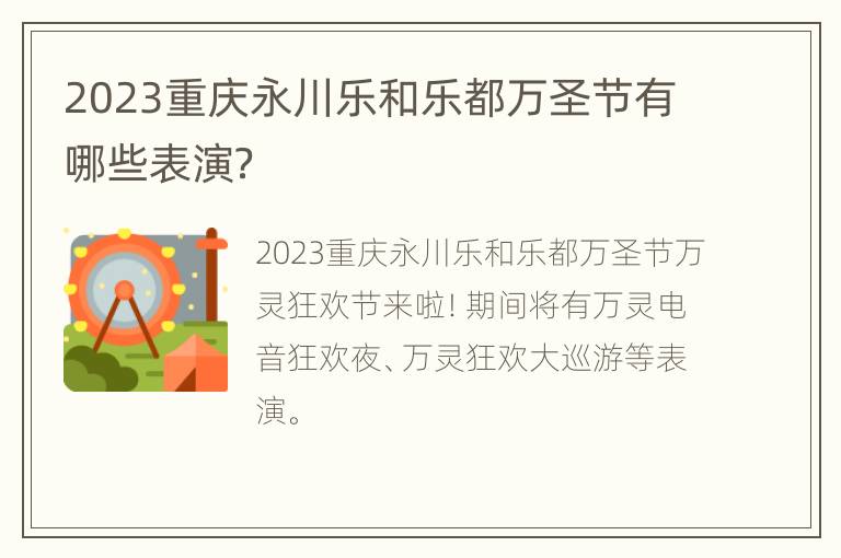 2023重庆永川乐和乐都万圣节有哪些表演？