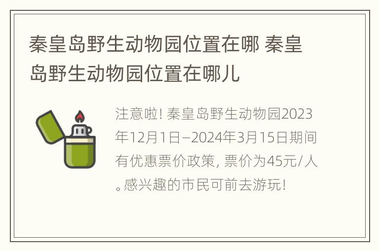 秦皇岛野生动物园位置在哪 秦皇岛野生动物园位置在哪儿