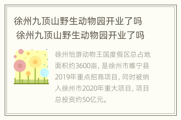 徐州九顶山野生动物园开业了吗 徐州九顶山野生动物园开业了吗现在