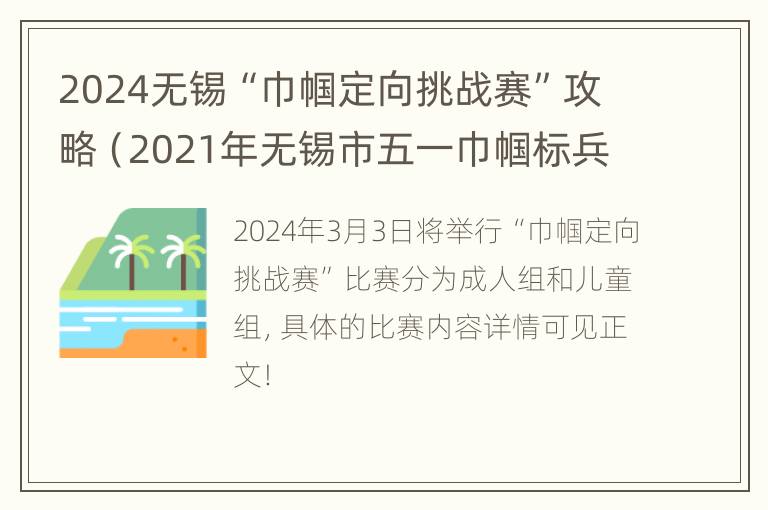 2024无锡“巾帼定向挑战赛”攻略（2021年无锡市五一巾帼标兵）