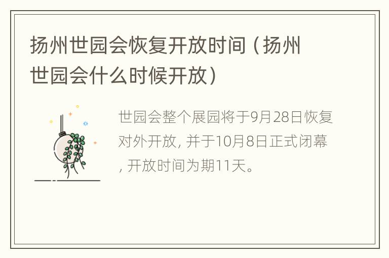 扬州世园会恢复开放时间（扬州世园会什么时候开放）