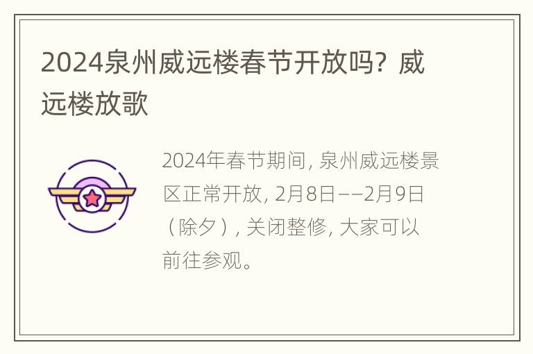 2024泉州威远楼春节开放吗？ 威远楼放歌