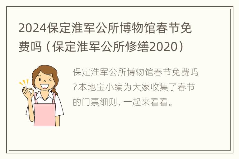 2024保定淮军公所博物馆春节免费吗（保定淮军公所修缮2020）