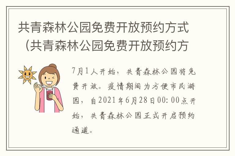 共青森林公园免费开放预约方式（共青森林公园免费开放预约方式有几种）