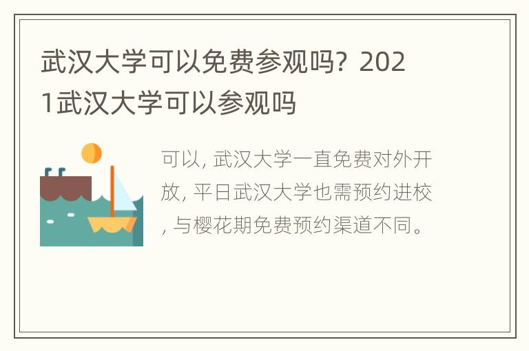 武汉大学可以免费参观吗？ 2021武汉大学可以参观吗