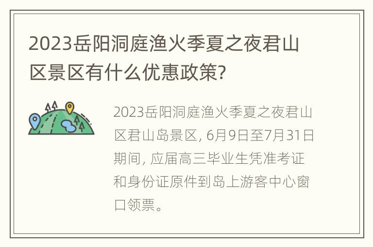 2023岳阳洞庭渔火季夏之夜君山区景区有什么优惠政策?