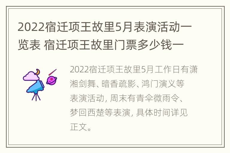 2022宿迁项王故里5月表演活动一览表 宿迁项王故里门票多少钱一张