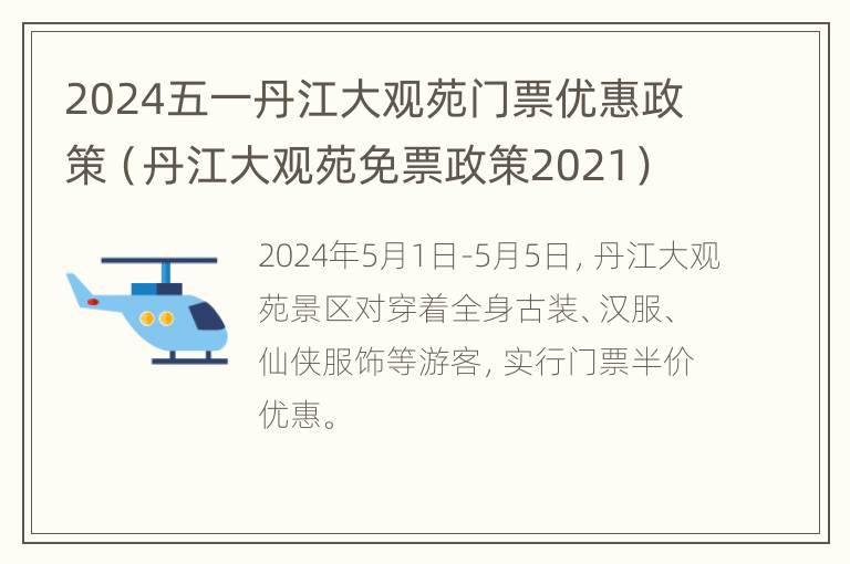 2024五一丹江大观苑门票优惠政策（丹江大观苑免票政策2021）