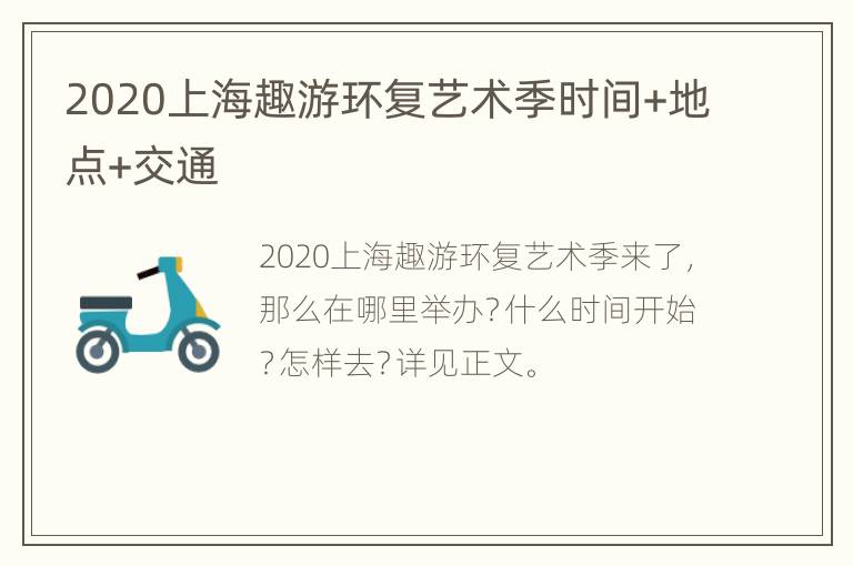 2020上海趣游环复艺术季时间+地点+交通