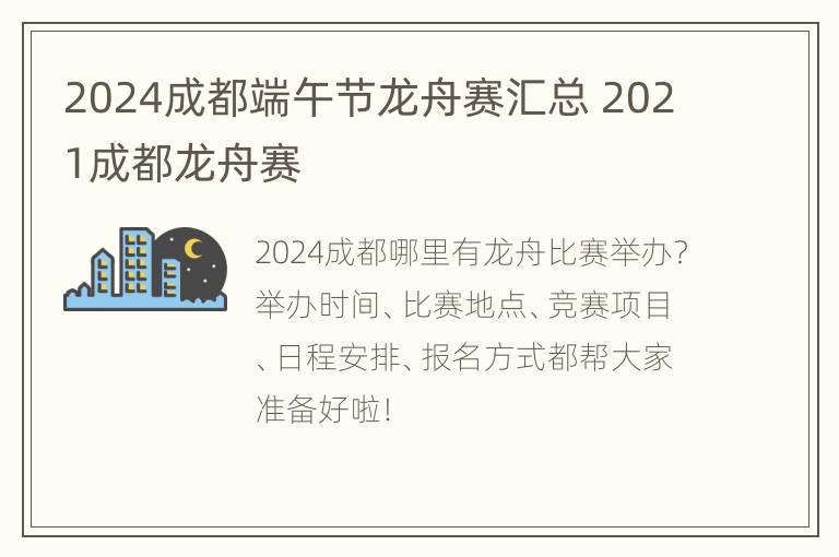 2024成都端午节龙舟赛汇总 2021成都龙舟赛