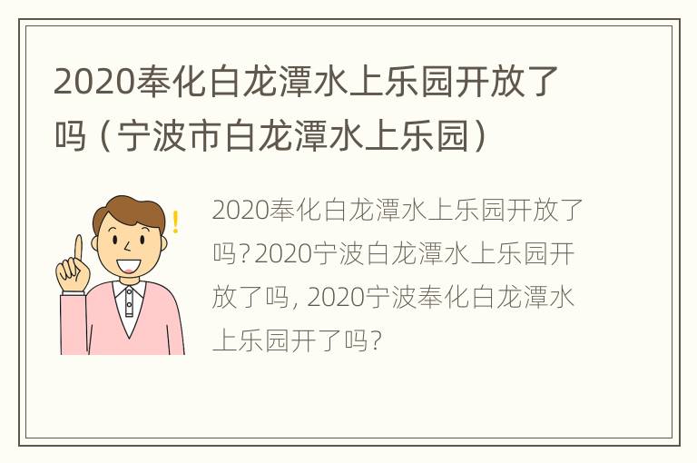 2020奉化白龙潭水上乐园开放了吗（宁波市白龙潭水上乐园）