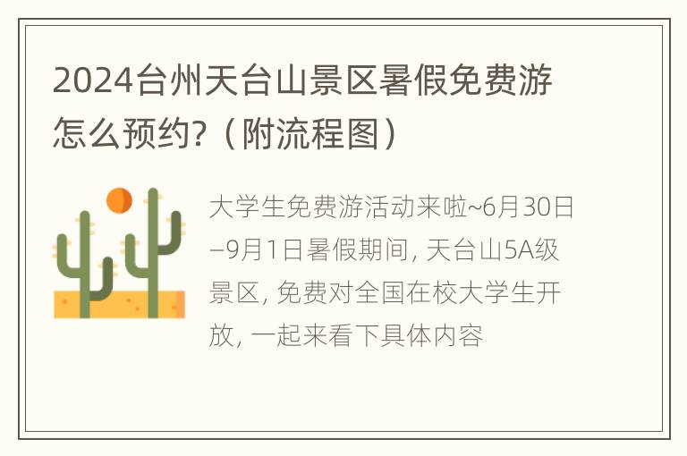 2024台州天台山景区暑假免费游怎么预约？（附流程图）