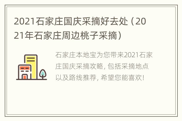 2021石家庄国庆采摘好去处（2021年石家庄周边桃子采摘）