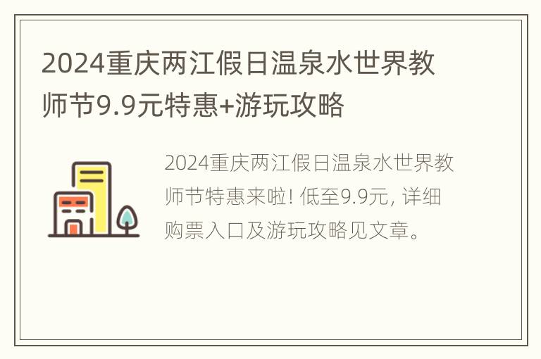 2024重庆两江假日温泉水世界教师节9.9元特惠+游玩攻略