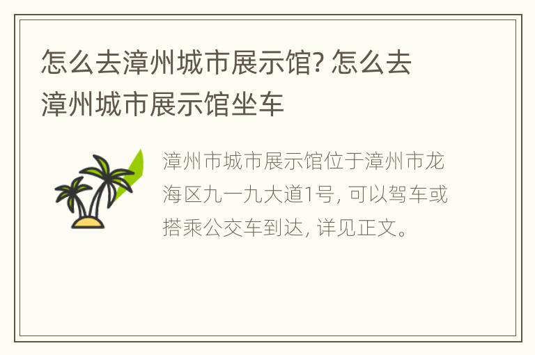 怎么去漳州城市展示馆? 怎么去漳州城市展示馆坐车