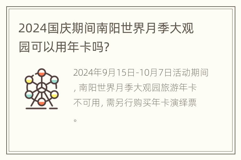 2024国庆期间南阳世界月季大观园可以用年卡吗？