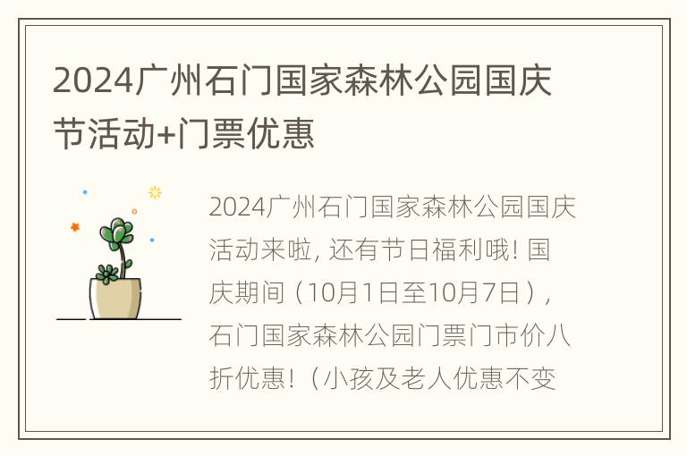 2024广州石门国家森林公园国庆节活动+门票优惠