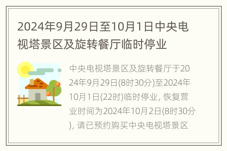 2024年9月29日至10月1日中央电视塔景区及旋转餐厅临时停业