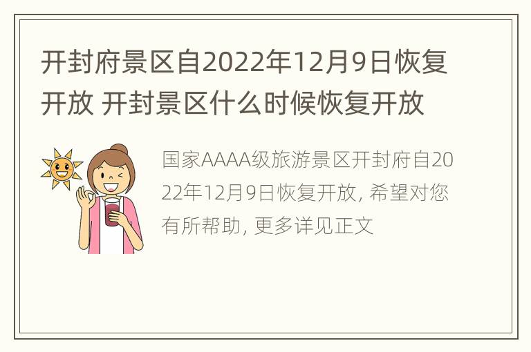 开封府景区自2022年12月9日恢复开放 开封景区什么时候恢复开放