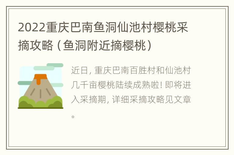 2022重庆巴南鱼洞仙池村樱桃采摘攻略（鱼洞附近摘樱桃）