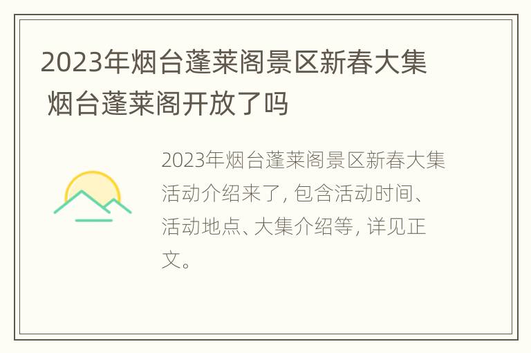 2023年烟台蓬莱阁景区新春大集 烟台蓬莱阁开放了吗